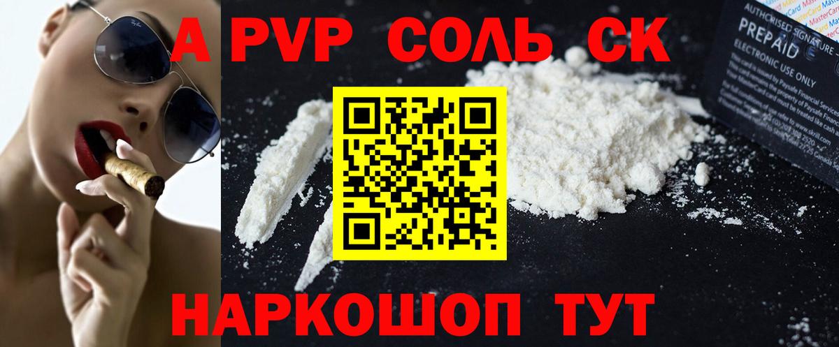 Мыски  A-PVP Соль  Вход с VPN  A PVP Crystall 